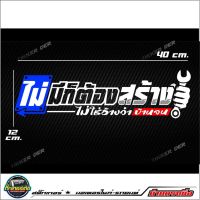 สติ๊กเกอร์ 3M สะท้อนแสงติดกระจกหลัง ไม่มีก็ต้องสร้าง ไม่ใช่อ้างว่าบ้านจน อักษรโปร่ง ขนาด40x12cm