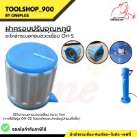 ฝาครอบปรับอุณหภูมิ อะไหล่กระบอกอบลวดเชื่อม OH-5 แบรนด์ WELDPLUS