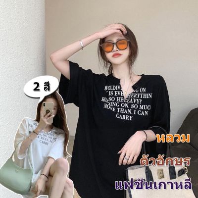 👚What’s up_IT👚 เสื้อยืด Oversize ผ้าCotton 100% แฟชั่นสไตล์เกาหลี ตัวอักษร มิติ หลวม2435