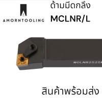 ด้ามมีดกลึง MCLNR/L ใช้เม็ด CN--12 (2ด้าน)