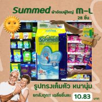 ??ยกลัง ซันเมด ผ้าอ้อมผู้ใหญ่ Size M-L 28 ชิ้น Sunmed รวม 168 ชิ้น (6ห่อ)(0982)