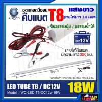 ชุดหลอดนีออนคีบแบตเตอรี่ ไฟแบต หลอดไฟ LED คีบแบตเตอรี่ 18 วัตต์ ชุดหลอดไฟ LED 12 V หลอดไฟLED หลอดไฟคีบแบตเตอรี่ ไฟคีบแบตเตอรี่ 18W แสงสีขาว (DAYLIGHT) หลอดยาว 120 cm.---รับประกัน 1 ปี---