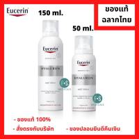 "มีของแถม" Eucerin Hyaluron Mist Spray 50 &amp; 150 ml. ยูเซอรินสเปรย์ ไฮยาลูรอนเข้มข้นในรูปแบบละอองน้ำ 50 และ 150 มล. (1 ขวด)