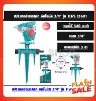 Total สปริงเกอร์ พลาสติก ระบบเกียร์อัตโนมัติ หมุนได้ 360 องศา รุ่น THPS13601 ( Plastic Auto Gear Sprinkler )