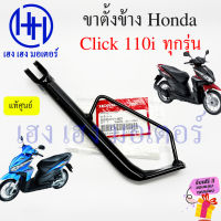 un ขาตั้งข้าง Click 110i ทุกรุ่น แท้ศูนย์ สแตนขาตั้ง Honda Click 110i 2008 สแตนข้าง Click110i แสตน คลิก 110i 50530-KVY-900