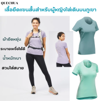 QUECHUA เสื้อยืดแขนสั้นสำหรับผู้หญิงใส่เดินบนภูเขา เสื้อยืด เสื้อเดินป่า ยืดหยุ่น ระบายเหงื่อได้ดี น้ำหนักเบา ผ้าตาข่ายเนื้อยืดใส่สบาย