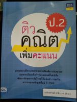 ติวคณิตเพิ่มคะแนน ป.2 (IDC)