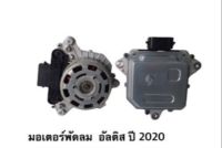 มอเตอร์พัดลม Toyota Altis  ปี 2020 NO.16363-47060