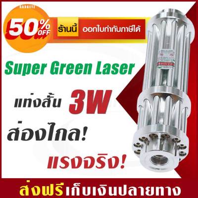 【ของแท้】Laser เขียว ใหญ่ (3W) Green Laser เลเซอร์แรงสูง เลเซอร์เขียว เลเซอร์พลังแรง Laser Pointer Super Green Laser แท่งสั้น เลเซอร์แสงแรงสูง (ขอใบกำกับภาษีได้)