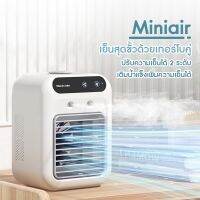 พัดลมไอเย็น รุ่น Mini Air พัดลมพกพา ชาร์จแบตเตอรี่ได้ เย็นสุดๆด้วยหัวปล่อยไอเย็น2หัว  เสียงเบา สินค้าพร้อมจัดส่ง