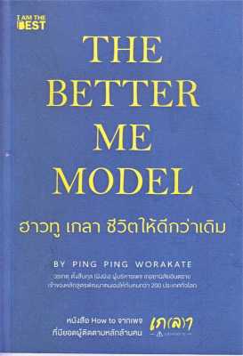 [พร้อมส่ง] หนังสือ The Better Me Model ฮาวทู เกลา ชีวิตให้ดีกว่าเดิม #วรเกตุ ตั้งสืบกุล (ผิงผิง) สนพ.I AM THE BEST