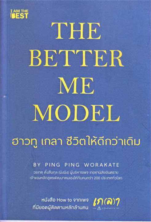 พร้อมส่ง-หนังสือ-the-better-me-model-ฮาวทู-เกลา-ชีวิตให้ดีกว่าเดิม-วรเกตุ-ตั้งสืบกุล-ผิงผิง-สนพ-i-am-the-best