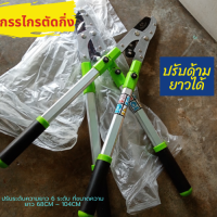 กรรไกรตัดกิ่ง ด้ามปรับยาวได้ 68cm – 104cm