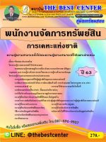 BC-1408 คู่มือเตรียมสอบพนักงานจัดการทรัพย์สิน การเคหะแห่งชาติ ปี 63