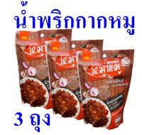 น้ำพริกกากหมู น้ำพริก น้ำพริกพร้อมทาน Pork Crackling chili Paste อาหารพร้อมทาน OTOP 3 ถุง