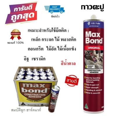 ( PRO+++ ) โปรแน่น.. กาวตะปู กาวพลังตะปู กาวติดผนัง แมกบอน Maxbond แท้100% จากออสเตรเลีย ติดกระจกเงา แผ่นบอร์ด กระเบื้อง ปูน ไม้ เหล็ก โลหะ ราคาสุดคุ้ม กาว กาว ร้อน กาว อี พ็ อก ซี่ กาว ซิ ลิ โคน