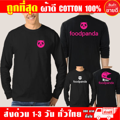 เสื้อยืด Foodpanda ฟู้ดแพนด้า แขนยาว ผ้าดี cotton100 สกรีน Flex PU ถูกที่สุด งานดี รับประกัน ความคุ้มค่า