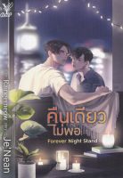 Bundanjai (หนังสือวรรณกรรม) Forever Night Stand คืนเดียวไม่พอ