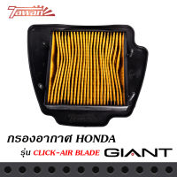 กรองอากาศมอเตอร์ไซค์ สำหรับรุ่น HONDA CLICK / AIRBLADE ตรงรุ่น ด้านหลังเป็นตะแกรงเหล็ก วัสดุแข็งแรงคงทนคุณภาพมาตราฐาน OEM โรงงานประกอบ