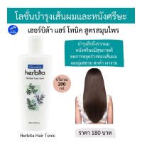 โลชั่นบำรุงเส้นผมสูตรสมุนไพร 200ml. เซรั่มบำรุงผม กิฟฟารีน แฮร์โทนิค บำรุงหนังศรีษะ ผมแข็งแรงดกดำไม่หลุดร่วงง่ายไม่คัน Giffarine Hair Tonic Lotion