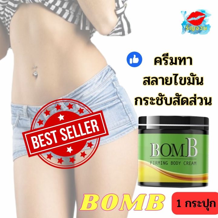 ส่งของรวดเร็ว-ครีมทา-bomb-สร้างกล้ามหน้าท้องแบบง่าย-ทาแขน-ทาขา-ทาหน้าท้อง-รัญจวน