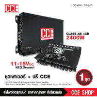 CCE ชุด เพาเวอร์แอมป์ 4 ch + ปรีแอมป์ 7แบนด์ ต่อลำโพงได้เลย แอมป์รถยนต์ เพาเวอร์รถยนต์ ปรีแอมป์ เครื่องเสียงรถ ชุดเครื่องเสียง