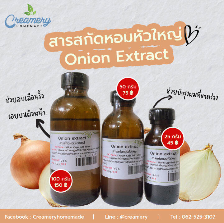 สารสกัดหอมหัวใหญ่ Onion extract สารสกัดสมุนไพร สำหรับผสม