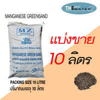 แบ่งขาย 10 ลิตร 12กก สารกรองแมงกานีส กรีนแซนด์ MANGANESE GREENSAND ยี่ห้อ VIKINGS