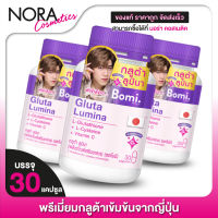 กลูต้า Bomi Gluta Lumina โบมิ กลูต้า ลูมินา [3 กระปุก]