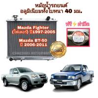 หม้อน้ำอลูมิเนียม หนา 40 มม. 2 ช่องแท้ แถมฟรีฝาหม้อน้ำ Mazda Fighter BT-50 เกียร์ธรรมดา ปี 1997-2011 (Coco)