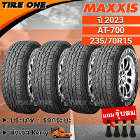 [ส่งฟรี] MAXXIS ยางรถยนต์ ขอบ 15 ขนาด 235/70R15 รุ่น AT-700 | ยางใหม่ปี 2023 | แถมฟรี จุ๊บลมแกนทองเหลือง