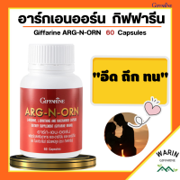 อาร์กเอนออน กิฟฟารีน (ARG N ORN GIFFARINE) อาร์ก เอน ออน อาหารเสริมผู้ชาย กิฟฟารีน