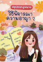 สรุปย่อกฎหมายวิธีพิจารณาความอาญา 2