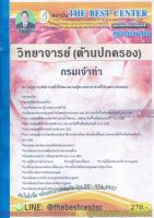 (ปี2563) คู่มือสอบ แนวข้อสอบ วิทยาจารย์ (ด้านปกครอง) กรมเจ้าท่า PK1920