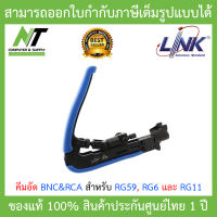 LINK คีมอัด BNC&amp;RCA สำหรับ RG59, RG6 และ RG11 รุ่น UC-8289 BY N.T Computer