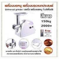 เครื่องบดหมู Universal grinder เครื่องบดอเนกประสงค์ บดเนื้อ เครื่องบดหมู กึ่งอัตโนมัติ 150kg/2000w ขนาดเล็ก บด เนื้อสัตว์ บดพริกและเครื่องเทศต่างๆได้ สามารถถอดแยกชิ้นส่วน เพื่อทำความสะอาดได้ง่าย (สีขาว) Free ชุดไขควงพกพา 16 in 1 มูลค่า 390 บาท)