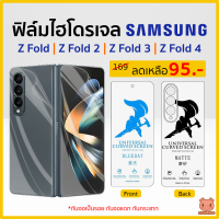 ฟิล์ม Samsung Z Fold 4 | Z Fold 3 | Z Fold 2 | Z Fold ฟิล์มไฮโดรเจล ซัมซุง (PIGGA BOO)