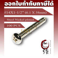 สกรูเกลียวปล่อยเหล็กชุบ หัว PH เบอร์ 14 ยาว 1 นิ้วครึ่ง (#14X1-1/2") บรรจุ 100 ตัว (TPGPHST14X112Q100P)