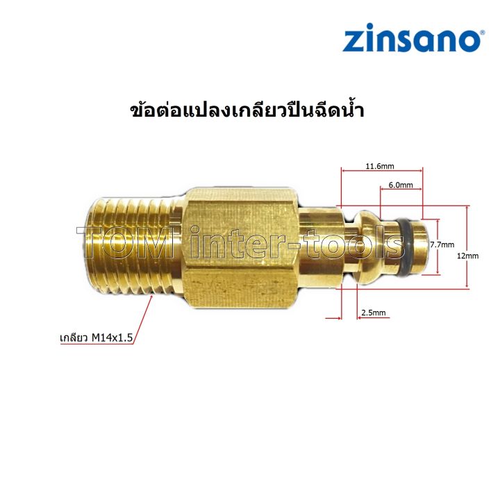 ข้อต่อ-แปลงเกลียวใช้กับปืน-zinsano-สายฉีดน้ำzinsano