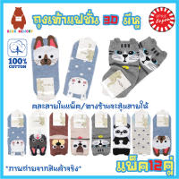 ?SALE!! ? รับประกันคุณภาพ ?ถุงเท้าแฟชั่นเกาหลี ลายสวย น่ารัก COTTON  FREESIZE ราคาพิเศษ‼ ถุงเท้าแพ็ค12คู่ ใส่ได้ทั้งผู้ชาย/ผู้หญิง??