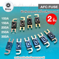 Biory AFC Fuse  ฟิวส์รถยนต์ (2ชิ้น) ก้ามปู ขนาดใหญ่ 100A 150A 200A 250A 300A 752 FXA