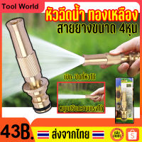 Tool World ทองเหลือง หัวฉีดน้ำ หัวฉีด หัวฉีดรดน้ำ ที่รดน้ำต้นไม้ หัวฉีดล้างรถ อย่างดี 4หุน มาพร้อมกล่อง