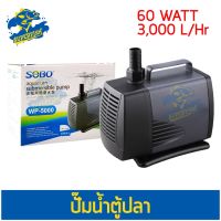 คุ้มสุด ๆ ปั้มน้ำ Sobo WP-5000 กำลังไฟ 60W อัตราการไหลของน้ำ 3,000 L/H ปั๊มได้สูง 3 m. ราคาคุ้มค่าที่สุด ปั๊ม น้ำ ตู้ ปลา