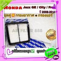 ส่งฟรี เก็บปลายทาง ซื้อคู่คุ้มที่สุด !! ชุดกรองอากาศ+กรองแอร์ Honda City 2008-2013,Freed,Jazz GE 2008-2014 กรองอากาศรถยนต์ กรองแอร์รถยนต์ ส่งจากกรุงเทพ