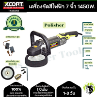 Xcort เครื่องขัดสีรถยนต์ 1450 วัตต์ เครื่องขัดสี 7 นิ้ว สำหรับช่างมืออาชีพ