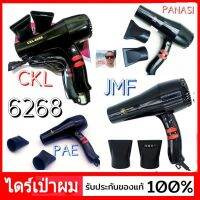 Cholly.shop ไดร์เป่าผม NO.6268 Hair Dryers ( CKL-JMF-PAE-PANASI ) เครื่องเป่าผม ที่เป่าผม ( สุ่มสี สุ่มยี่ห้อที่มีนะคะ )