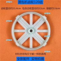 portyrm 2023 High Quality Suitable for Midea Dongling Baicui SKG bread machine accessories gear 120 teeth large pulley drive wheel