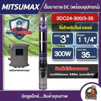 MITSUMAX ?? ปั๊มบาดาล DC 300W รุ่น 3DC24-300/3-35 บ่อ3นิ้ว น้ำออก1 1/4นิ้ว มิตซูแม็กซ์ ปั๊มน้ำ บาดาล มอเตอร์บัสเลส ซัมเมอร์ส ปั๊มน้ำบาดาล