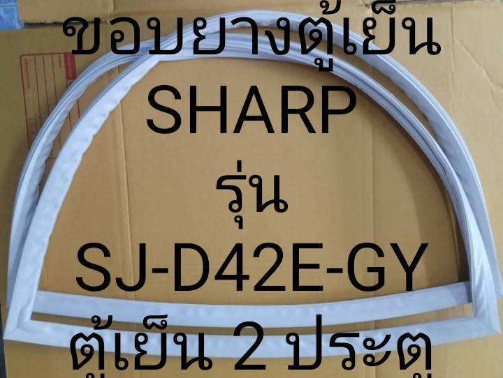 ขอบยางตู้เย็นsharp-รุ่น-sj-d42e-gy-ขอบยางประตูตู้เย็น-ชาร์ป-2-ประตู