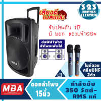 ลำโพงล้อลาก 15นิ้ว MB111 (350วัตต์ ต่อพ่วงตู้เพิ่มได้ประกัน 1ปี แถมฟรี ไมค์ลอย 2ตัว)ลำโพงพกพา ตู้ลำโพง ลำโพงเคลื่่อนที่/ตู้ช่วยสอน 323BROTHER ELECTRIC